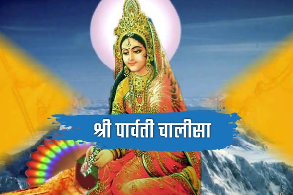 Shri Parvati Chalisa