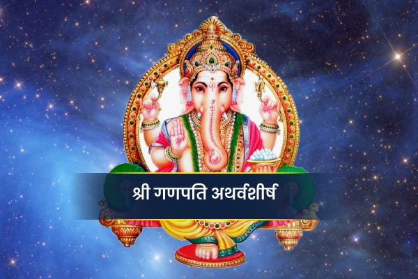 Shree Ganpati Atharvshirsh