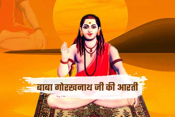 Baba Gorakhnath Ji Aarti
