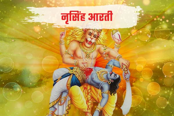 Shree Narsimha Dev Aarti