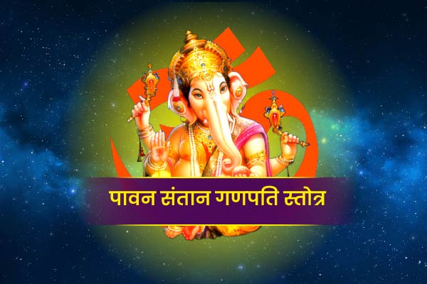 Paawan Santan Ganpati Stotram