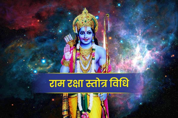 Shree Ram Raksha Stotram