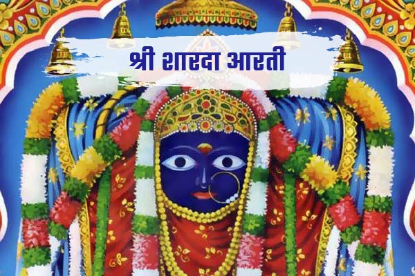 Shree Sharda Maa Aarti