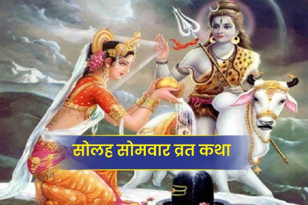 Solah Somvar Vrat Katha